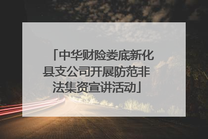 中华财险娄底新化县支公司开展防范非法集资宣讲活动