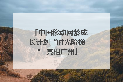 中国移动网龄成长计划“时光阶梯” 亮相广州