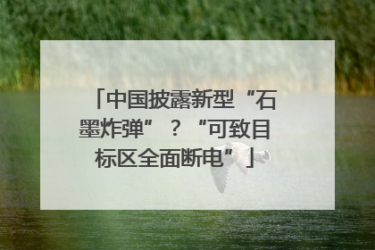 中国披露新型“石墨炸弹”？“可致目标区全面断电”