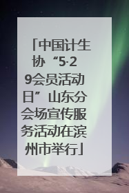 中国计生协“5·29会员活动日”山东分会场宣传服务活动在滨州市举行