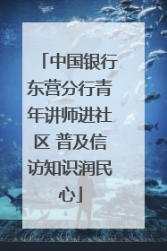 中国银行东营分行青年讲师进社区 普及信访知识润民心