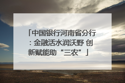 中国银行河南省分行：金融活水润沃野 创新赋能助“三农”