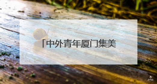 中外青年厦门集美品味茶文化魅力