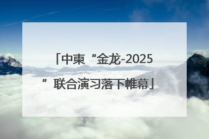 中柬“金龙-2025”联合演习落下帷幕