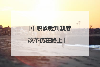 中职篮裁判制度改革仍在路上