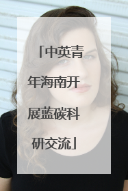 中英青年海南开展蓝碳科研交流