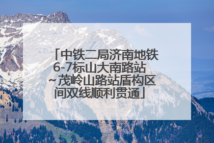 中铁二局济南地铁6-7标山大南路站～茂岭山路站盾构区间双线顺利贯通