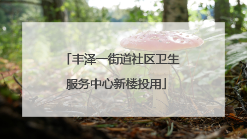 丰泽一街道社区卫生服务中心新楼投用