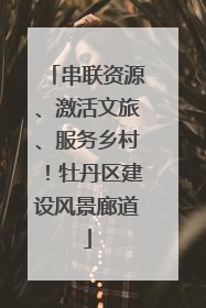 串联资源、激活文旅、服务乡村！牡丹区建设风景廊道