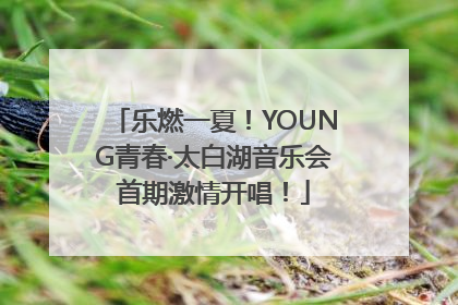乐燃一夏！YOUNG青春·太白湖音乐会首期激情开唱！