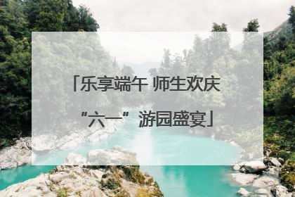 乐享端午 师生欢庆“六一”游园盛宴