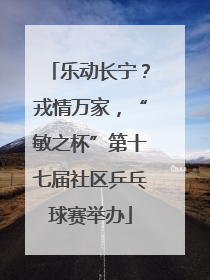 乐动长宁？戎情万家，“敏之杯”第十七届社区乒乓球赛举办