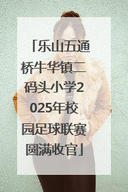 乐山五通桥牛华镇二码头小学2025年校园足球联赛圆满收官