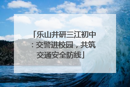 乐山井研三江初中：交警进校园，共筑交通安全防线