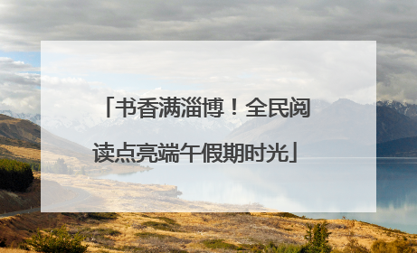 书香满淄博！全民阅读点亮端午假期时光