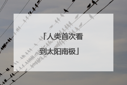 人类首次看到太阳南极