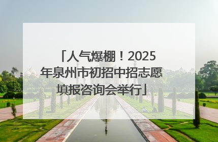人气爆棚！2025年泉州市初招中招志愿填报咨询会举行