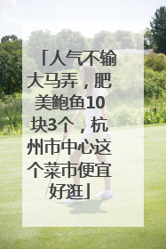 人气不输大马弄，肥美鲍鱼10块3个，杭州市中心这个菜市便宜好逛