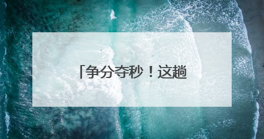 争分夺秒！这趟列车在福建上演“生命接力”