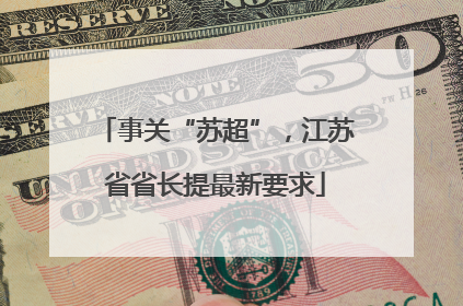 事关“苏超”，江苏省省长提最新要求