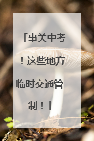 事关中考！这些地方临时交通管制！