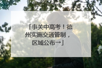 事关中高考！德州实施交通管制，区域公布→