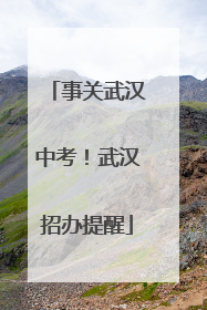 事关武汉中考！武汉招办提醒