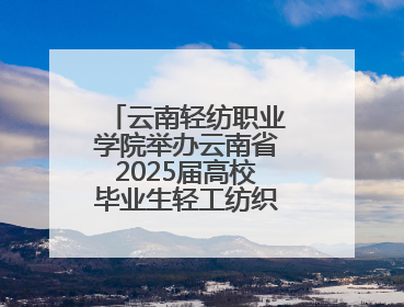 云南轻纺职业学院举办云南省2025届高校毕业生轻工纺织类专场招聘会