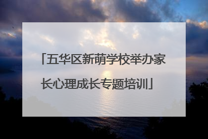 五华区新萌学校举办家长心理成长专题培训