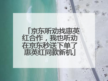 京东听劝找惠英红合作，我也听劝在京东秒送下单了惠英红同款新机