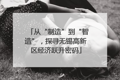从“制造”到“智造”，探寻无锡高新区经济跃升密码