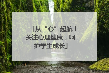 从“心”起航！关注心理健康，呵护学生成长