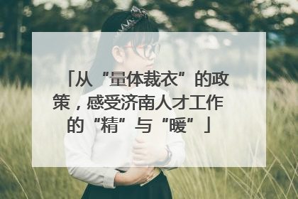 从“量体裁衣”的政策，感受济南人才工作的“精”与“暖”
