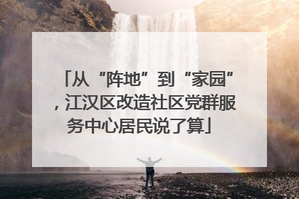 从“阵地”到“家园”，江汉区改造社区党群服务中心居民说了算