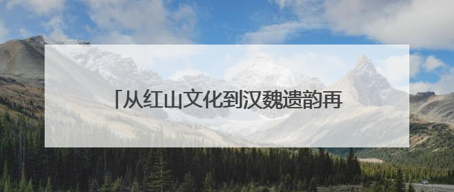 从红山文化到汉魏遗韵再到盛京记忆 “三阳”联手共绘辽宁文旅新图景