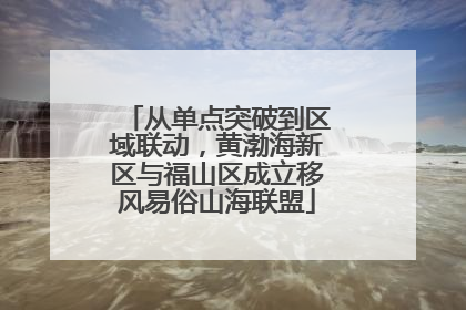 从单点突破到区域联动，黄渤海新区与福山区成立移风易俗山海联盟