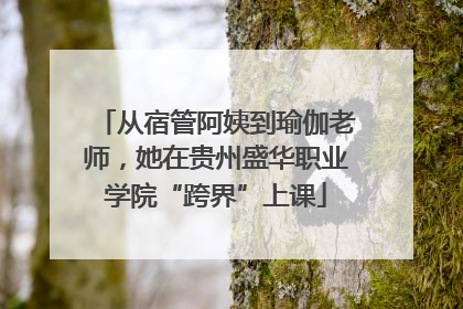 从宿管阿姨到瑜伽老师，她在贵州盛华职业学院“跨界”上课