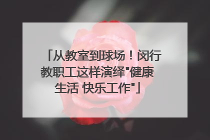从教室到球场！闵行教职工这样演绎