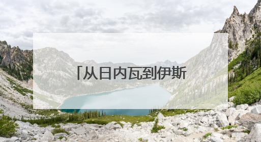 从日内瓦到伊斯坦布尔到莫斯科，伊朗外长行程说明了什么？