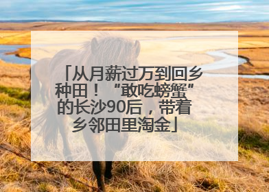 从月薪过万到回乡种田！“敢吃螃蟹”的长沙90后，带着乡邻田里淘金