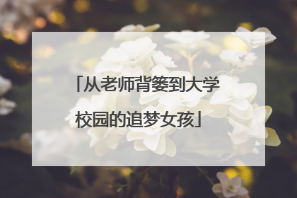 从老师背篓到大学校园的追梦女孩