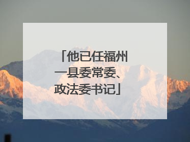他已任福州一县委常委、政法委书记