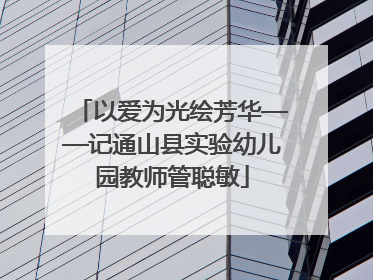 以爱为光绘芳华——记通山县实验幼儿园教师管聪敏