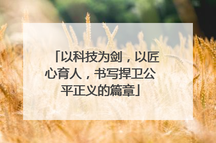 以科技为剑，以匠心育人，书写捍卫公平正义的篇章