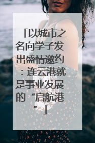 以城市之名向学子发出盛情邀约：连云港就是事业发展的“启航港”