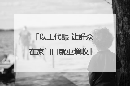 以工代赈 让群众在家门口就业增收