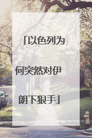 以色列为何突然对伊朗下狠手