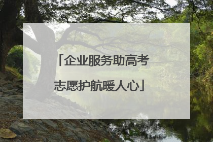 企业服务助高考 志愿护航暖人心