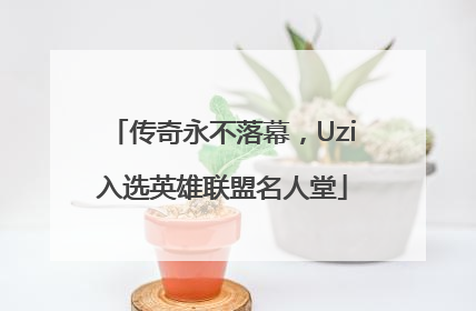 传奇永不落幕，Uzi入选英雄联盟名人堂