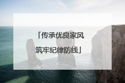 传承优良家风 筑牢纪律防线